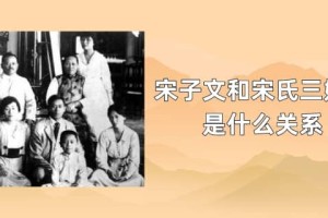 宋子文和宋氏三姐妹关系（宋子文是谁）_民国历史 菊江历史网