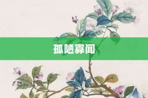 孤陋寡闻【孤陋寡闻的意思】- 成语大全