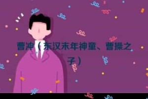 曹冲【东汉末年神童、曹操之子】 – 人物百科