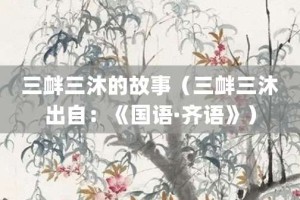 三衅三沐的故事（三衅三沐出自：《国语·齐语》）_成语故事 菊江历史网