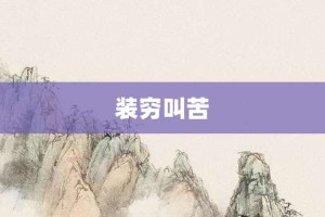 装穷叫苦【装穷叫苦的意思】- 成语大全