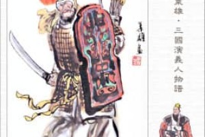 周泰【三国时期吴国武将】 – 人物百科