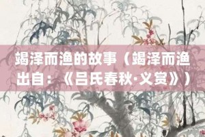 竭泽而渔的故事（竭泽而渔出自：《吕氏春秋·义赏》）_成语故事 菊江历史网