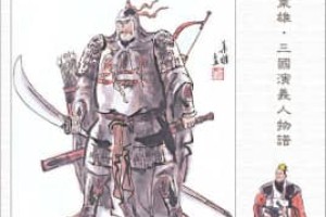 夏侯惇【东汉末年名将、曹魏开国元勋】 – 人物百科