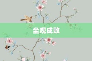 坐观成败【坐观成败的意思】- 成语大全