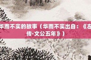 华而不实的故事（华而不实出自：《左传·文公五年》）_成语故事 菊江历史网