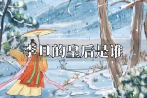 李旦的皇后是谁（刘德威的孙女刘皇后、唐玄宗追封的窦德妃）_唐朝历史 菊江历史网