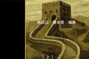 曹余章【现代作家】 – 人物百科