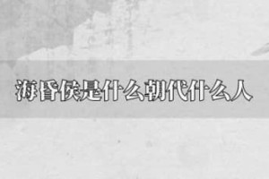 海昏侯是哪个朝代的（西汉朝的一个爵位，海昏侯刘贺是西汉第九位皇帝）_汉朝历史 菊江历史网