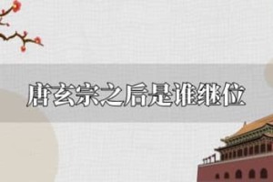 唐玄宗下一个皇帝是谁（唐肃宗李亨，唐玄宗李隆基第三子）_唐朝历史 菊江历史网