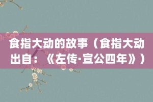食指大动的故事（食指大动出自：《左传·宣公四年》）_成语故事 菊江历史网