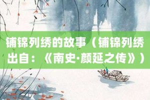 铺锦列绣的故事（铺锦列绣出自：《南史·颜延之传》）_成语故事 菊江历史网