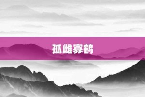 孤雌寡鹤【孤雌寡鹤的意思】- 成语大全