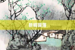 折槁振落【折槁振落的意思】- 成语大全