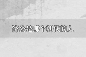 济公是哪个朝代的人（南宋高僧，俗名李修缘，法号道济，尊称济公活佛）_宋朝历史 菊江历史网