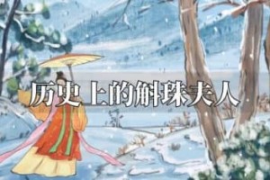 历史上斛珠夫人是谁的夫人（唐玄宗李隆基的妃子）_唐朝历史 菊江历史网