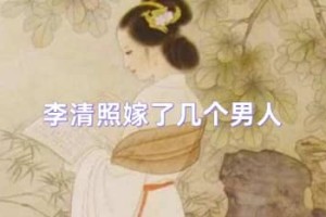 李清照的丈夫是谁（李清照第一任丈夫赵明诚、李清照第二任丈夫张汝舟）_宋朝历史 菊江历史网