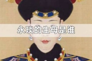 永琰的生母是谁（清高宗孝仪纯皇后魏佳氏，乾隆帝的第三位皇后）_清朝历史 菊江历史网
