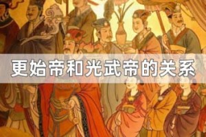 汉更始帝和汉光武帝的关系（汉景帝的后代，族兄弟的关系）_汉朝历史 菊江历史网