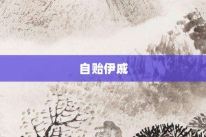自贻伊戚【自贻伊戚的意思】- 成语大全