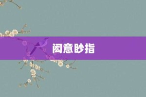 闳意眇指【闳意眇指的意思】- 成语大全