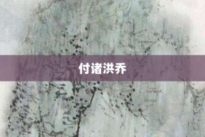 付诸洪乔【付诸洪乔的意思】- 成语大全