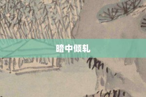 暗中倾轧【暗中倾轧的意思】- 成语大全