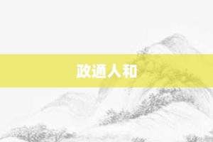 政通人和【政通人和的意思】- 成语大全