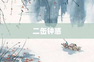 二缶钟惑【二缶钟惑的意思】- 成语大全