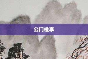 公门桃李【公门桃李的意思】- 成语大全