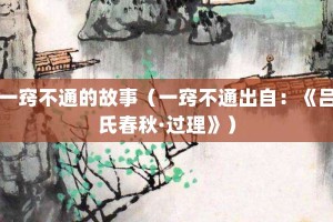一窍不通的故事（一窍不通出自：《吕氏春秋·过理》）_成语故事 菊江历史网