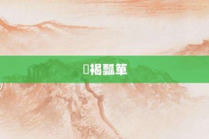 缊褐瓢箪【缊褐瓢箪的意思】- 成语大全