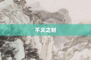 不义之财【不义之财的意思】- 成语大全