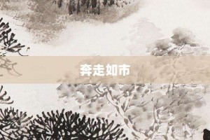 奔走如市【奔走如市的意思】- 成语大全