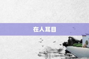在人耳目【在人耳目的意思】- 成语大全
