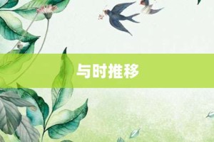 与时推移【与时推移的意思】- 成语大全