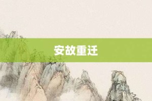 安故重迁【安故重迁的意思】- 成语大全