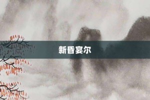 新昏宴尔【新昏宴尔的意思】- 成语大全