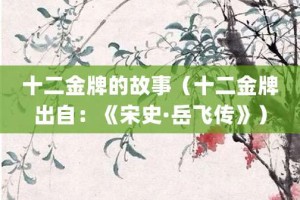 十二金牌的故事（十二金牌出自：《宋史·岳飞传》）_成语故事 菊江历史网