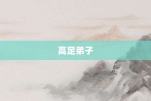 高足弟子【高足弟子的意思】- 成语大全