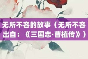 无所不容的故事（无所不容出自：《三国志·曹植传》）_成语故事 菊江历史网