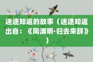 迷途知返的故事（迷途知返出自：《陶渊明·归去来辞》）_成语故事 菊江历史网