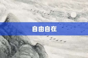 自由自在【自由自在的意思】- 成语大全