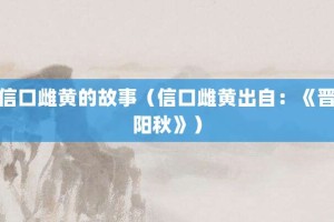 信口雌黄的故事（信口雌黄出自：《晋阳秋》）_成语故事 菊江历史网