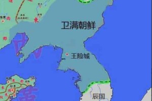 卫满朝鲜的历史沿革_世界近代史 菊江历史网