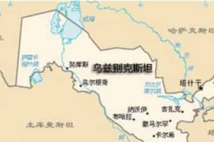 乌兹别克斯坦的国家概况介绍_世界近代史 菊江历史网