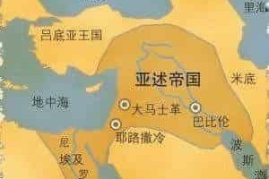 亚述帝国是古代中东最强大的帝国之一，其扩张和领土管理在当时对整个地区产生了深远影响_世界古代史 菊江历史网