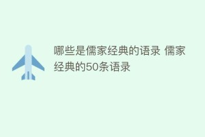 哪些是儒家经典的语录 儒家经典的50条语录_民间艺术 菊江历史网
