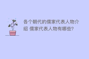 各个朝代的儒家代表人物介绍 儒家代表人物有哪些？_民间艺术 菊江历史网