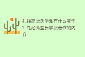 礼经高堂氏学派有什么著作？礼经高堂氏学派著作的内容_民间艺术 菊江历史网
